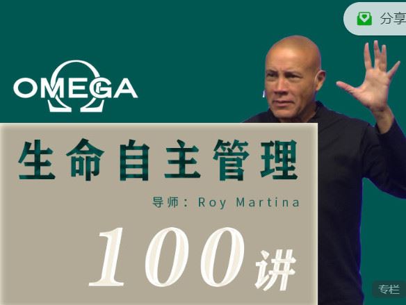 《小纳云学堂-OMEGA®生命自主管理100讲】