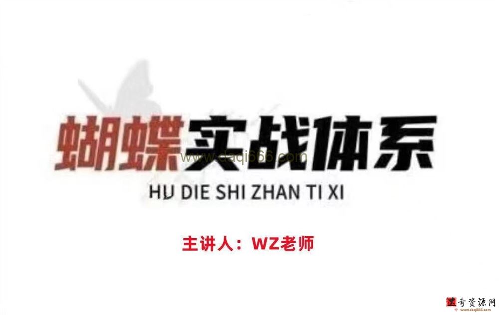 无为王志老师蝴蝶实战体系