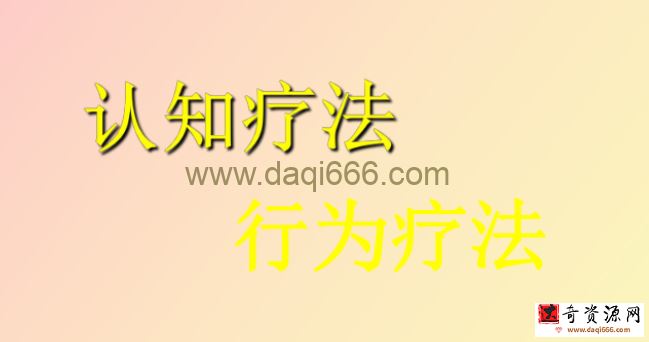 杨发辉•认知行为治疗系统培训项目