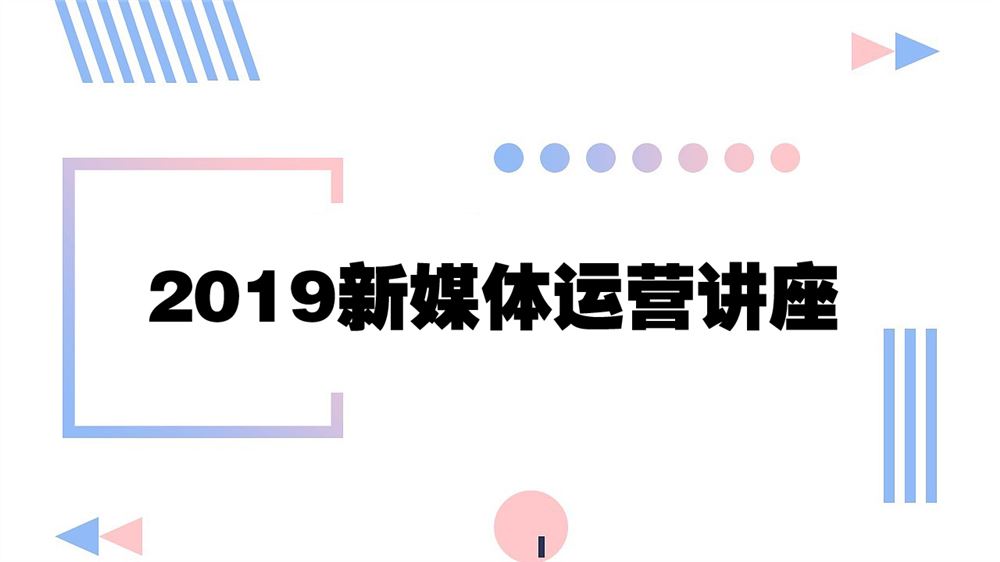 【新媒体运营】2019版黑马新媒体运营视频