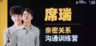 席瑞亲密关系沟通幸福必修课