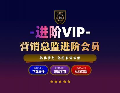 【《转化能力-总监进阶会员》】