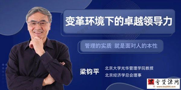 量见-梁钧平《变革环境下的卓越领导力》
