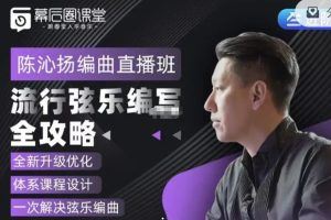 陈沁扬－流行弦乐编写全攻略2.0