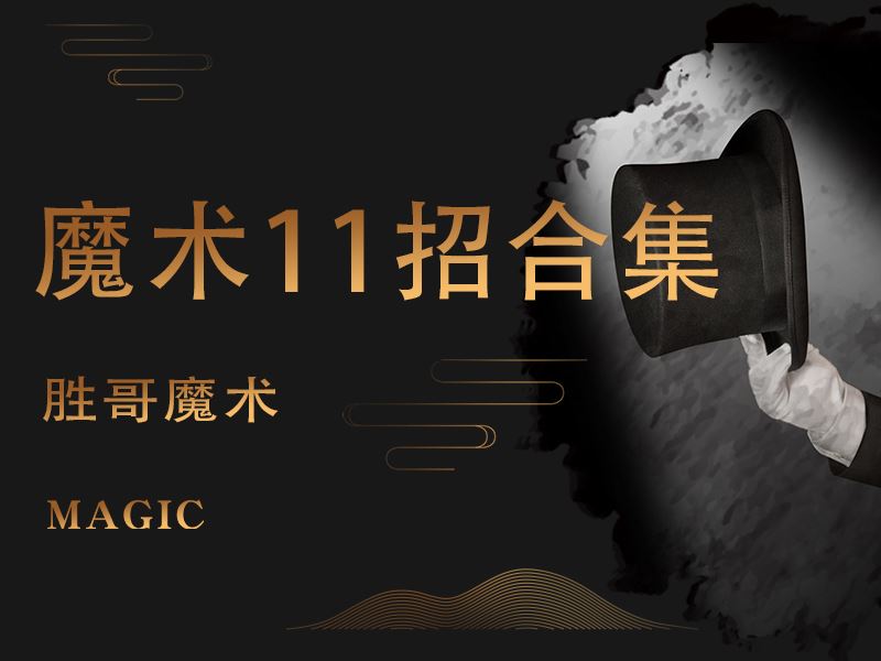 [《抖音易知课堂-22个魔术教学课程》]