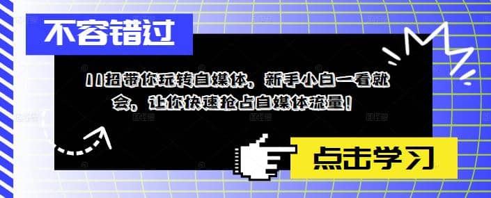 【短视频抖店蓝海暴利区1.0】 【072 11招带你玩转自媒体-299.0S】