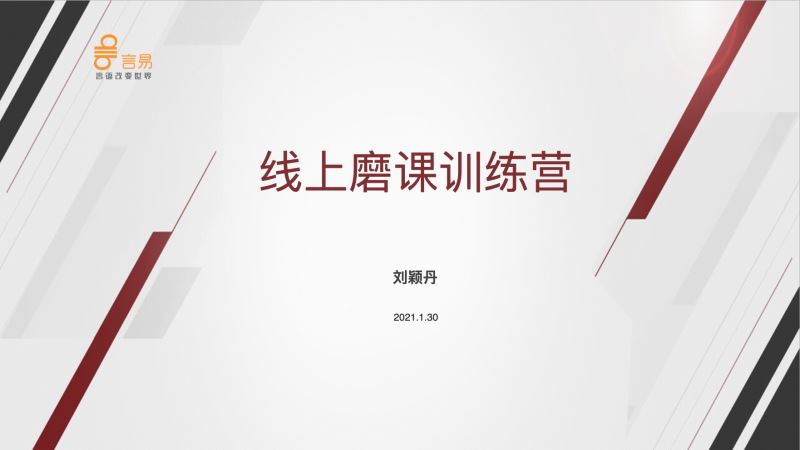 【【言易微课堂】线上培训师磨课训练营第二期】