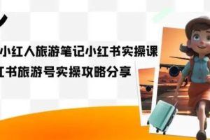 2023旅游博主实战课-小红人旅游笔记小红书实战课