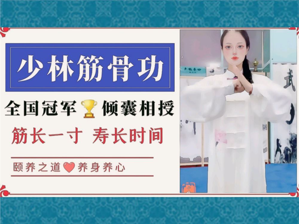 [《抖音易知课堂-少林筋骨功【抻筋拔骨】》]