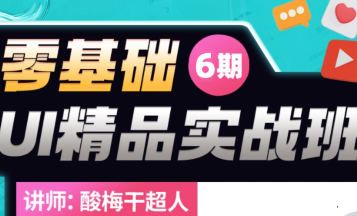 酸梅干超人2022年零基础UI精品实战班第6期