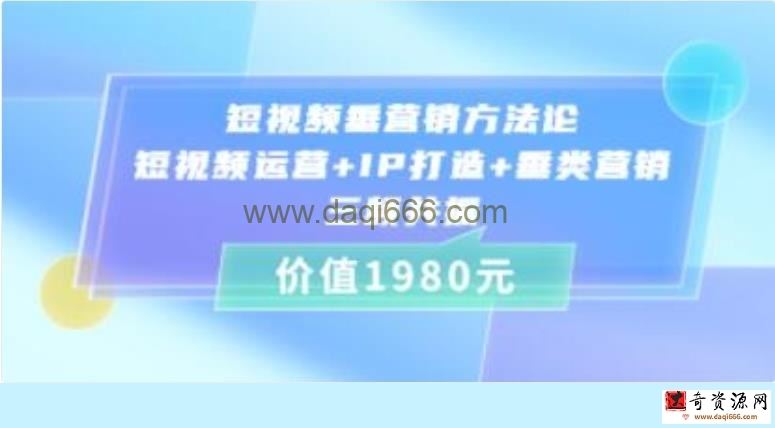 《短视频垂营销方法论》短视频运营+IP打造+垂类营销，三频共振