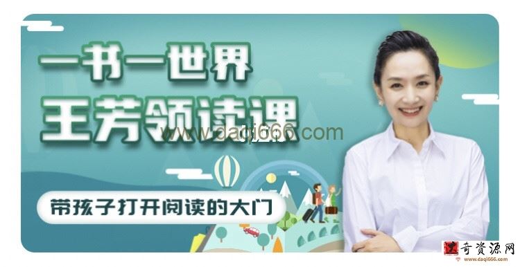 好芳法学堂《王芳领读课》提升孩子阅读能力