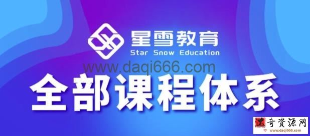 星雪教育淘系高级班，更全的运营提升方案，零基础由浅入深，店铺最新玩法