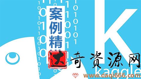 Kaggle十大案例精讲课程