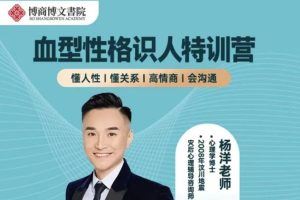 杨洋血型性格识人特训营