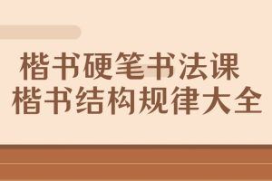 【唐老师】楷书硬笔书法课 楷书结构规律大全