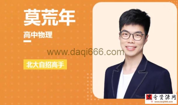莫荒年物理2023高考物理一轮暑秋联报讲课视频(直播+录播)
