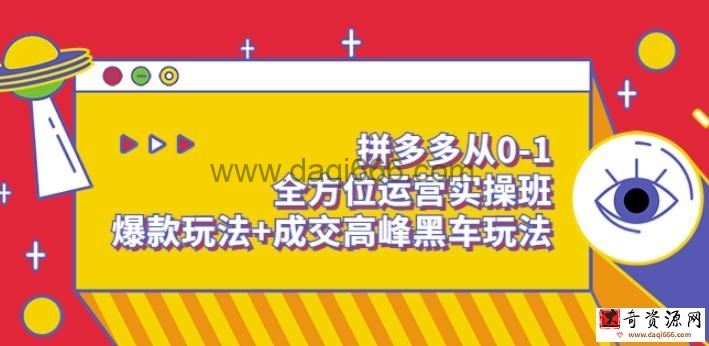 拼多多从0-1全方位运营实操班：爆款玩法+成交高峰黑车玩法