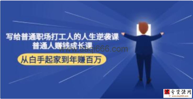 《写给普通职场打工人的人生逆袭课》普通人赚钱成长课，从白手起家到年赚百万