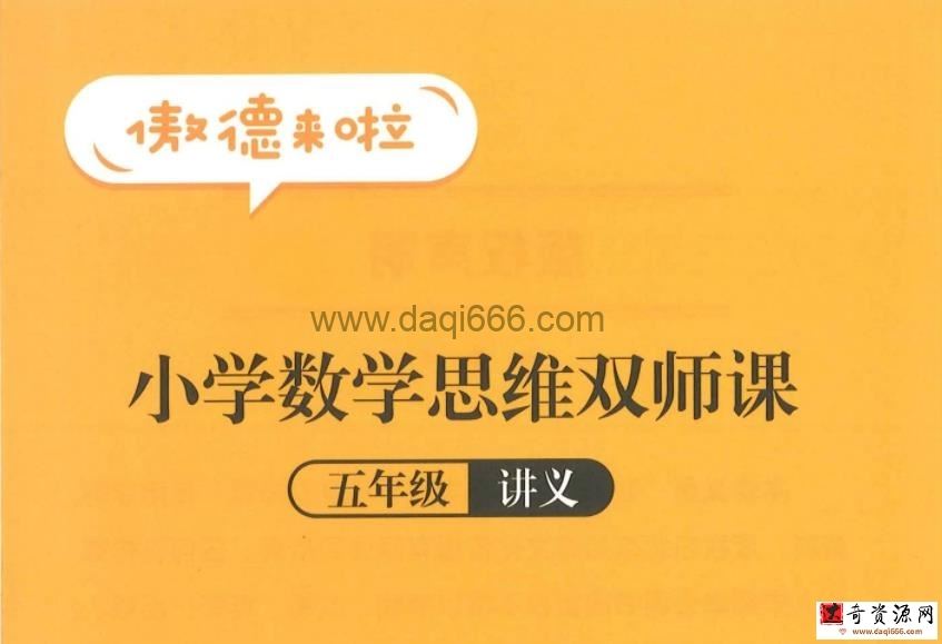 傲德数学思维双师课五年级秋季班