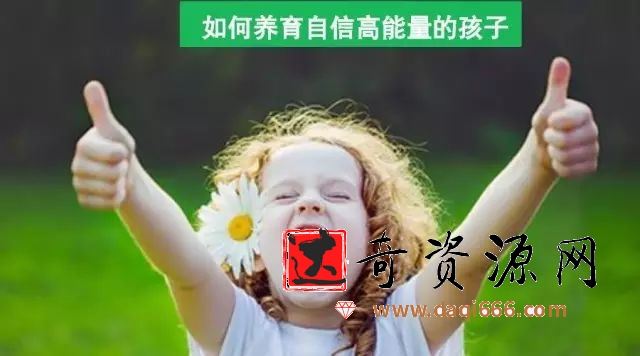 周梵 如何养育自信高能量的孩子
