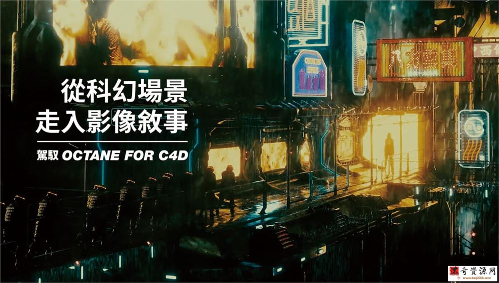 从科幻场景走入影像敘事｜驾驭Octane for C4D yotta