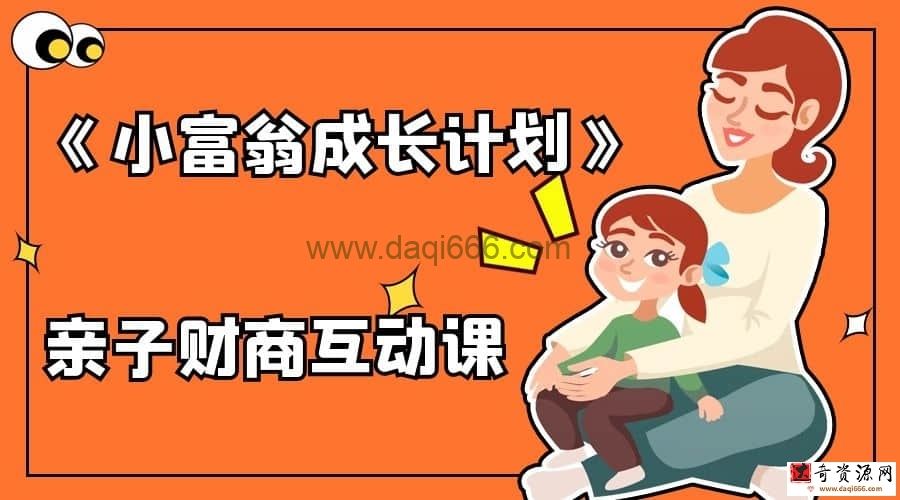 【亲子财商】《小富翁成长计划》亲子财商互动课
