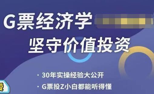 李孔岳《股票经济学》24讲视频
