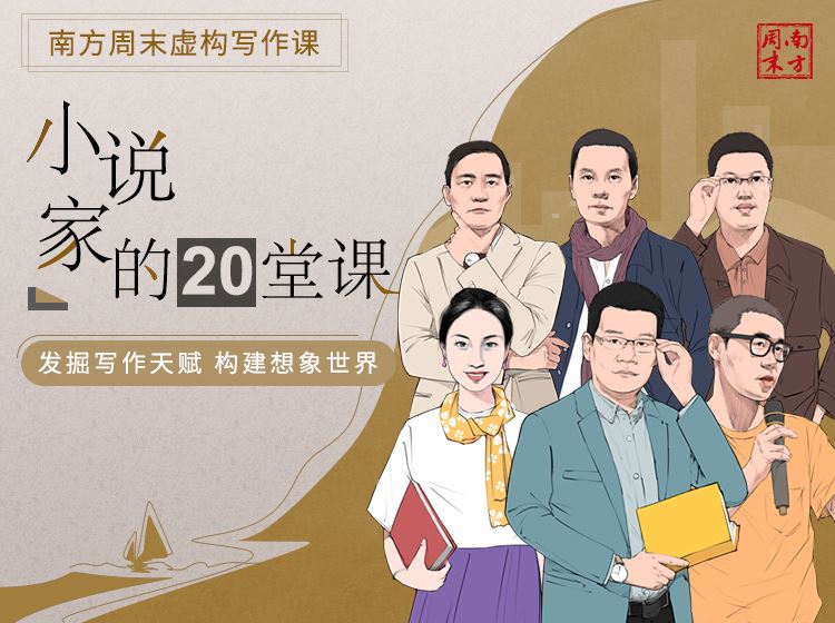 【捐赠价《南方周末虚构写作课（第2期）：小说家的20堂课》】 【原版无水印】