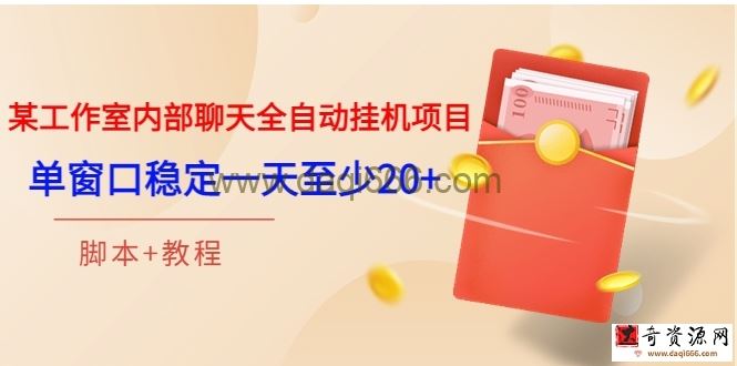 某工作室内部聊天全自动挂机项目，单窗口稳定一天至少20+脚本+教程