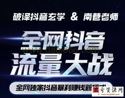 南巷·全网独创抖音暴利赚钱新模式，抖音流量大战暴利项目，一天几百没什么大的问题（原价1288）