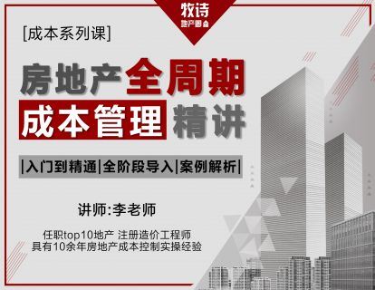 【《牧诗地产圈-成本系列课—— 房地产全周期成本管理精讲》】