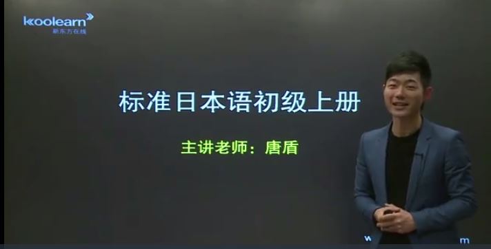 新标准日本语初级 唐盾