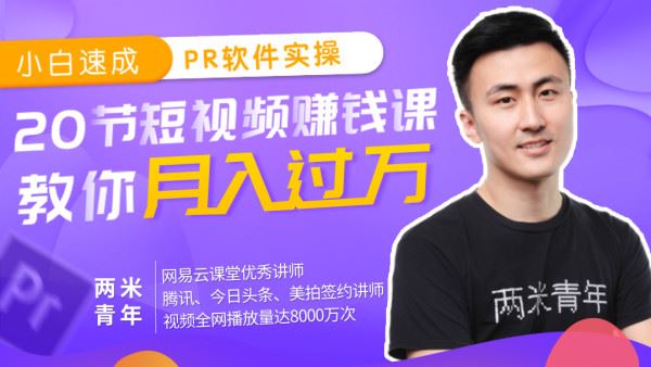 【短视频抖店蓝海暴利区】 【091 小白速成PR软件实操：20节短视频赚钱课，教你月入过万（完结）】