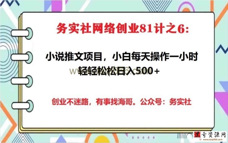 务实社网创81之06：外面收费5880的小说推文拉新项目，小白全职日入1000+