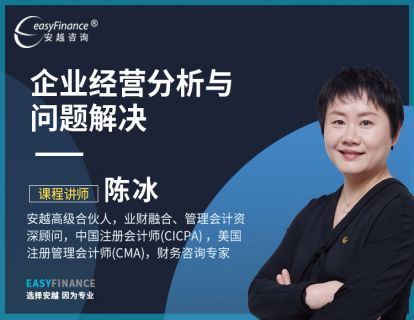 《安越咨询-企业经营分析与问题解决-陈冰（进阶版）》