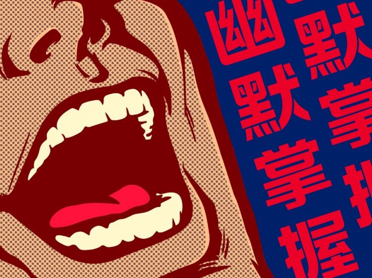 【99S0554社交光谱社长《幽默掌握》超越痛苦的社交智慧】