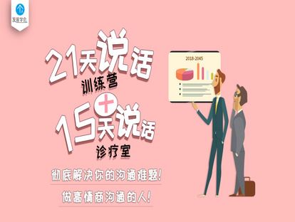 《有料好课-高情商沟通21天训练营，教你5分钟搞定一个人！】
