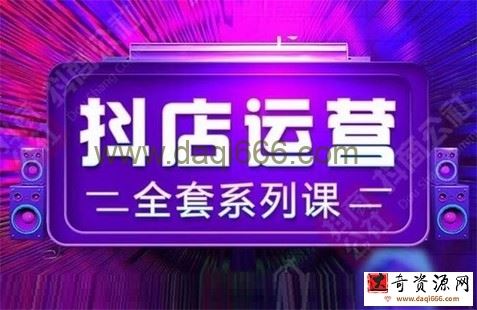 抖商公社《抖店运营全套系列课》
