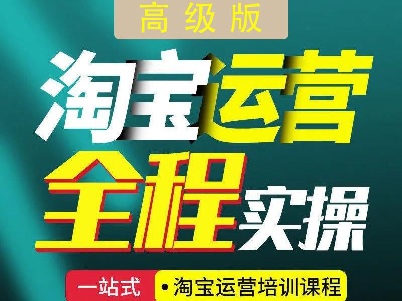 【 《抖音易知课堂-淘宝运营技术课程高级版》】