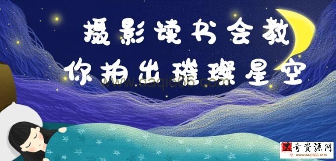 《星空摄影教程视频》教你如何拍出璀璨星空