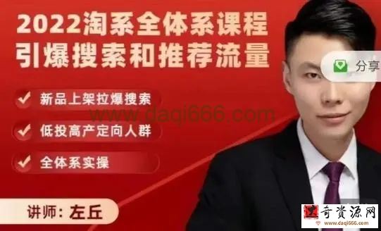2022淘系全体系课程引爆搜索和推荐流量，新品上架拉爆搜索