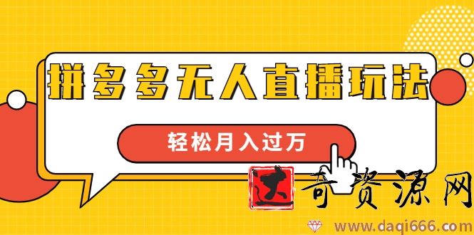 进阶战术课：拼多多无人直播玩法，实战操作，轻松月入过万