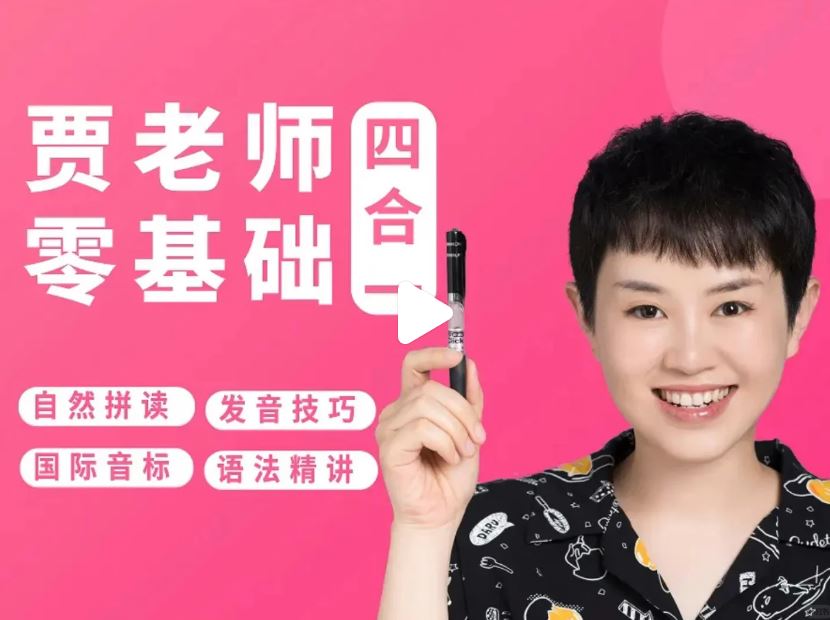 【贾老师】四合一零基础英语入门