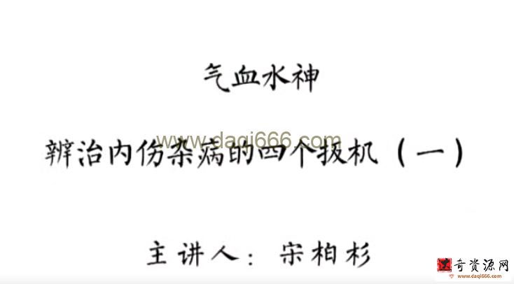 灵兰 宋柏杉 气血水神：辩治内伤杂病的“四个扳机”