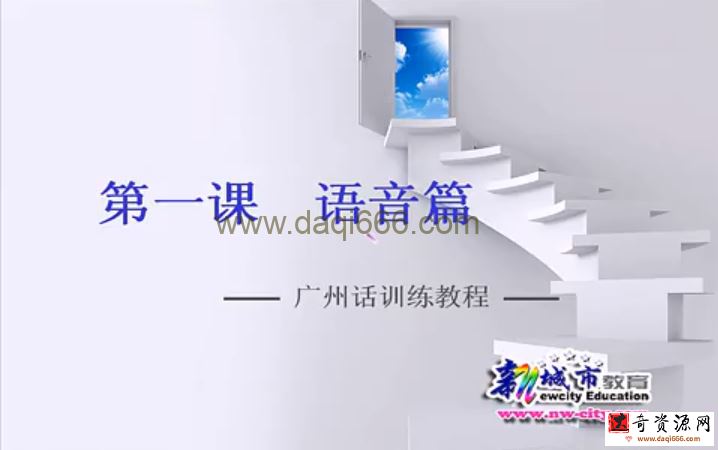 学粤语：广州话训练教程10节课