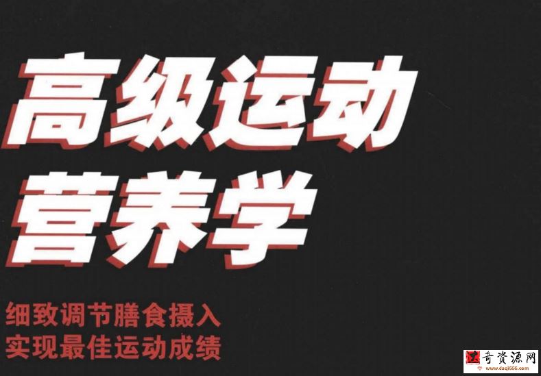 运动营养学基础