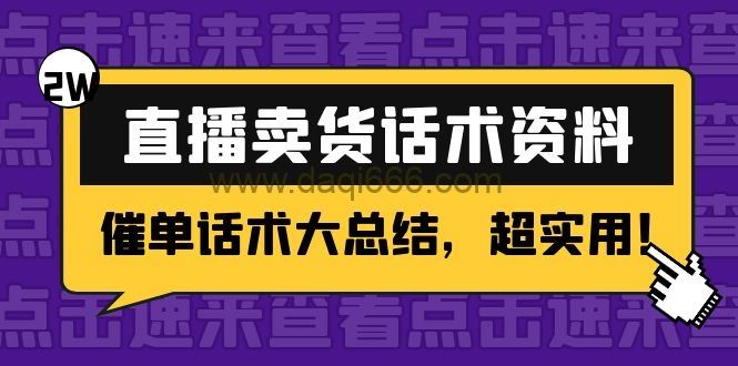 2万字直播卖货话术资料：催单话术大总结，超实用