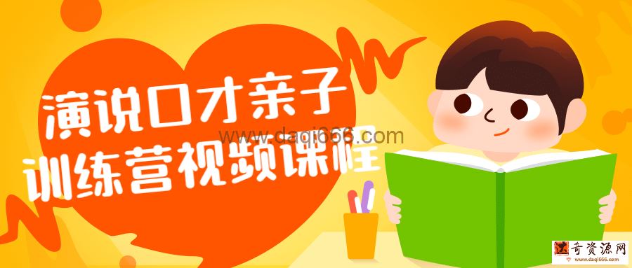 演说口才亲子训练营视频课程