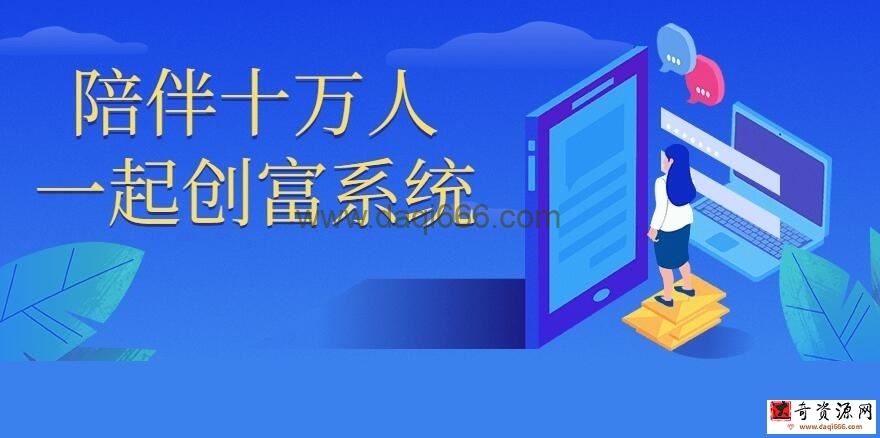 陪伴十万人一起创富系统